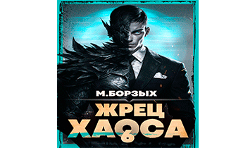 Жрец Хаоса. Книга VI