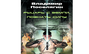 Рыцарь с Земли. Познать Силу