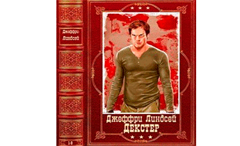 "Декстер". Компиляция. Книги 1-8