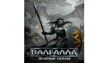 Валгалла V. Зеленые скалы