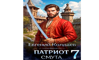 Патриот. Смута. Том 7