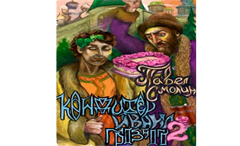 Кондитер Ивана Грозного 2