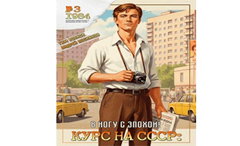 В ногу с эпохой!