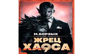 Жрец Хаоса. Книга VII