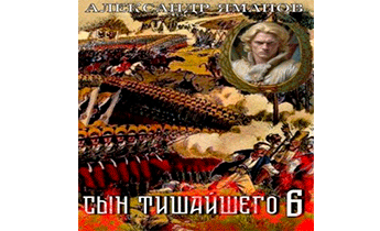 Сын Тишайшего 6