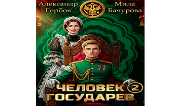Человек государев 2