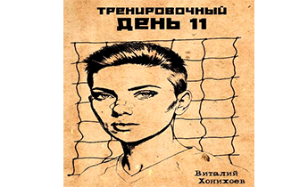 Тренировочный День 11