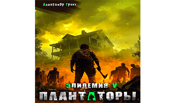 Плантаторы