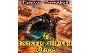 Князь Андер Арес 4