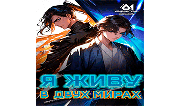 Культивация: Я живу в двух мирах. Главы 1-89