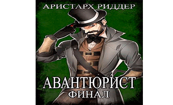 Авантюрист. Финал