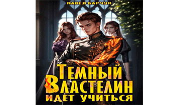 Темный Властелин идет учиться