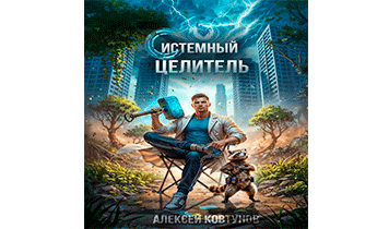 Системный целитель 3
