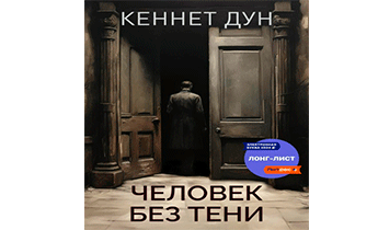 Человек без тени