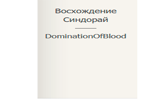 Восхождение Синдорай