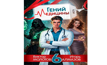 Гений медицины. Том 6