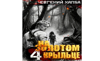 На золотом крыльце 4