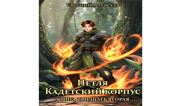 Петля, Кадетский корпус. Книга тридцатая вторая