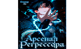 Арсенал Регрессора