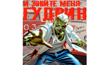 И зовите меня Гудвин