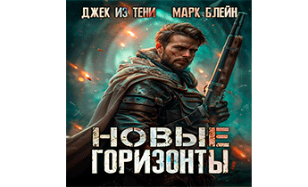 Новые горизонты