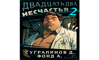 Двадцать два несчастья 2