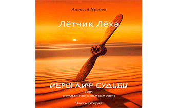 Иероглиф судьбы или нежная попа комсомолки. Часть 2