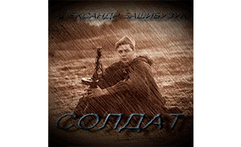 Солдат
