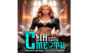 Сын смерти уже здесь. Том 2