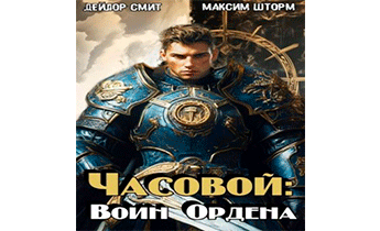 Часовой: Воин Ордена