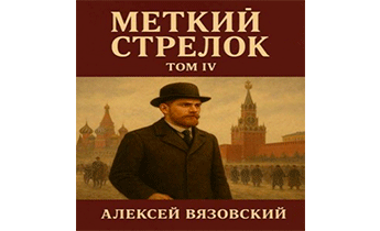 Меткий стрелок. Том IV
