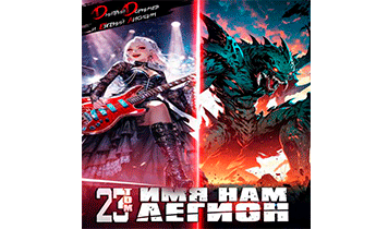 Имя нам Легион. Том 23