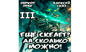 Я еще скелет? Да сколько можно! Книга III