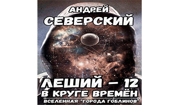 В круге времен