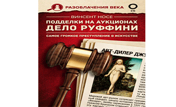 Подделки на аукционах. Дело Руффини. Самое громкое преступление в искусстве