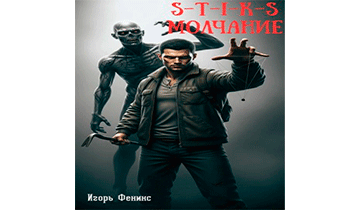 S-T-I-K-S Молчание