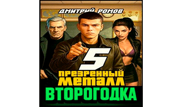 Презренный металл