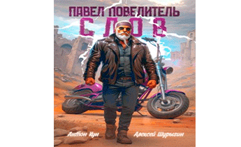 Павел Повелитель Слов. Том 1
