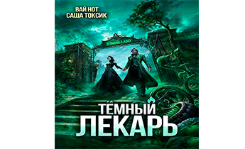 Темный Лекарь 17
