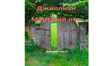 Мёртвый лес. ДС-8