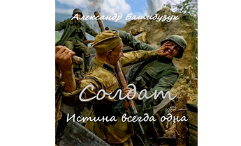 Истина всегда одна