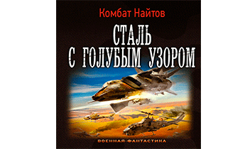 Сталь с голубым узором