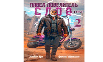 Павел Повелитель Слов. Том 2