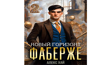 Фаберже-2. Новый горизонт