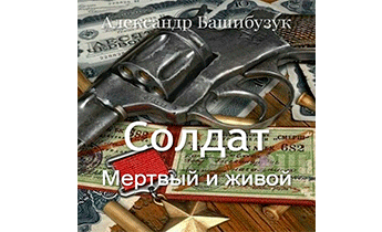 Мертвый и живой