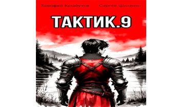 Тактик 9
