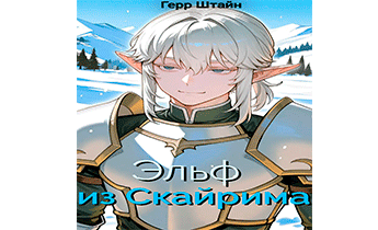 Эльф из Скайрима