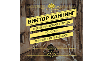 Венецианская птица. Королек. Секреты Рейнбердов