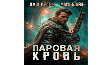 Паровая кровь