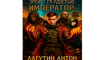 Зрей с гордостью, Император. Том 1